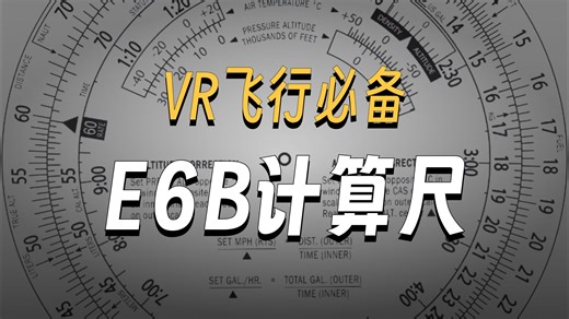 E6B飞行计算尺APP 可用于VR模拟飞行