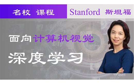 【中英字幕】斯坦福 CS231N：计算机视觉 最新完整版 | 李飞飞 人工智能入门 名校课程
