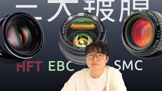 [4K SDR]-世界"三大"镀膜分享/宾得SMC M50 1.4_富士EBC 50 1.4_卡尔蔡司禄来HFT50 1.4 -TedLens