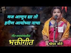 भक्तीगीत,श्रेया शेटे,Shreya shete,गवळण,abhang, गौळणी,गीत रामायण,bhaktigeet,भावगीत,मज माणूस,