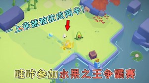 哇咔奇妙冒险：哇咔挑战水果之王争霸赛？刚登场就被砍成了两半！
