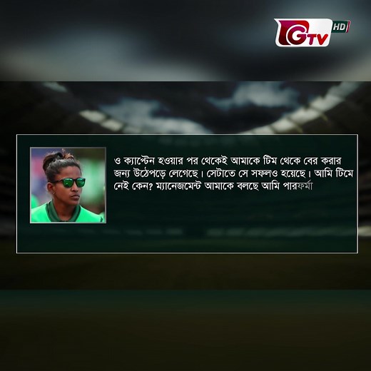 জাহানারা ইস্যুতে মুখ খুললেন রুমানা আহমেদ | Gtv Sports | GTV Sports