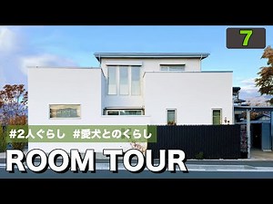 【ルームツアー】愛犬と生活×リメイク家具×無垢床のモダンな家！セカンドライフを豊かに暮らす工夫あふれる住まい！