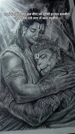 जय श्री राम 🚩 जय हनुमान realistic sketch Ram or hanuman ji #art #song #tranding #sketch #shorts