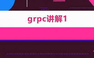 grpc讲解