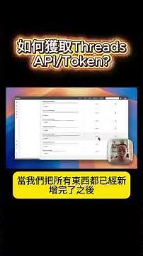 5分鐘教你獲取Threads API & Token