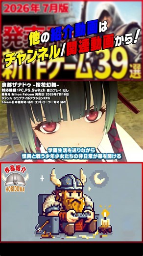 【発売予定ゲーム ザックリ紹介】亰都ザナドゥ -桜花幻舞- - Kyoto Xanadu: The Blooming Phantom【#ホビドワ #Shorts #ゲーム】