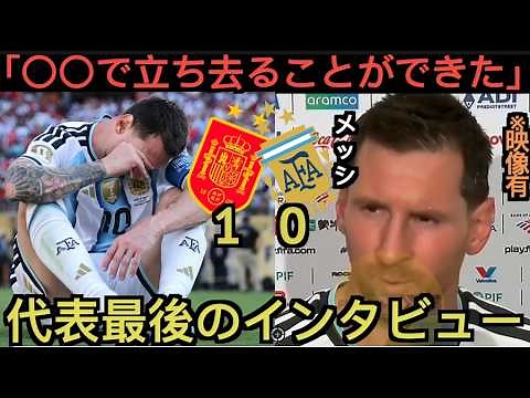 メッシのワールド杯決勝敗戦後のインタビュー「胸を張って去ることができるのは 」