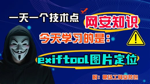 挑战一天学会一个网安技巧，今天学习的是exiftool图片定位