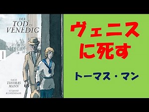 トーマス・マン【ヴェニスに死す】（実吉捷郎訳）