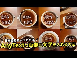 AIの生成画像に"好きな文字"を指定できるAnyTextの使い方！ひらがな・カタカナは微妙だけでど、漢字のテキストには強いみたい😆