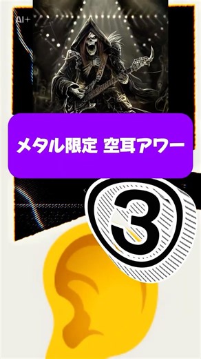 空耳アワー③ アーティスト：#Metallica収録：Death Magnetic（2008）／アルバム1曲目 #ThatWasJustYourLife