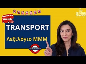 Λεξιλόγιο Αγγλικών για ταξίδια| 10 απαραίτητες λέξεις Αγγλικών για μέσα μεταφοράς| Μαθήματα αρχαρίων