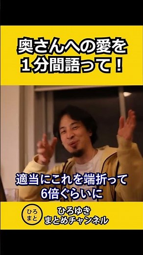 奥さんへの愛を１分間語ってください【ひろゆき切り抜き】