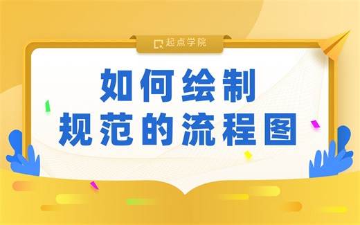 如何绘制规范的流程图？