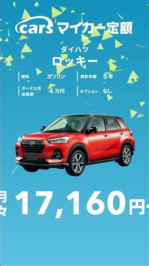 carsマイカー定額なら「新車ロッキー」が月1.7万〜！🚙✨ #shorts