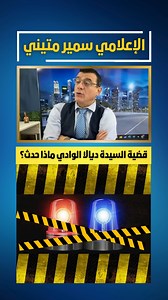 267K views · 4.8K reactions | Comedy Talk Show Reels | الاعلامي سمير متيني | Facebook