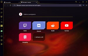 Opera GX – геймерский браузер скачать