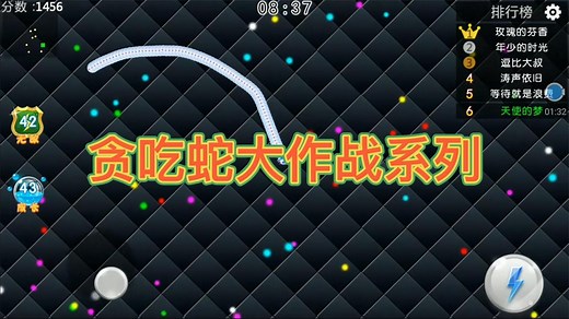 贪吃蛇大作战系列：龙猫贪吃蛇最贪吃 贪食蛇大作战游戏