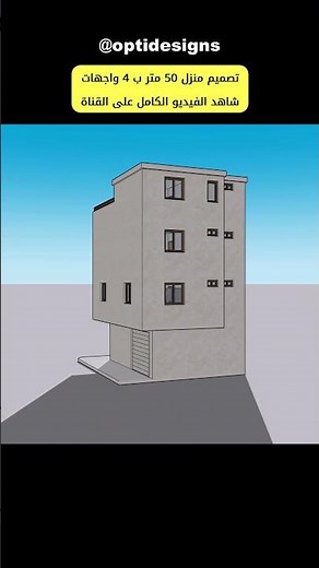 تصميم منزل 50 متر بأربع واجهات........