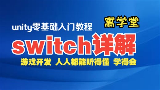 6.【寓学堂】unity零基础游戏开发：switch语句详解及具体用法（c#入门编程）