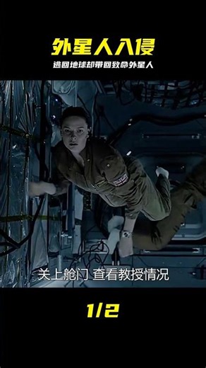 科幻驚悚片：外星生物占領空間站，不料被逃生的人類帶回了地球 #科幻 #惊悚 #外星人 #空间站 #地球