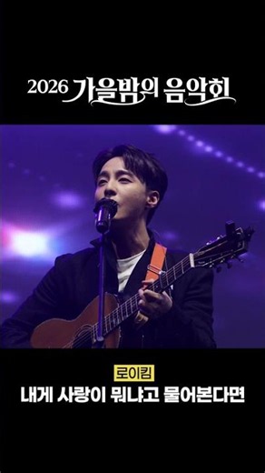 로이킴 '내게 사랑이 뭐냐고 물어본다면' #가을밤의음악회