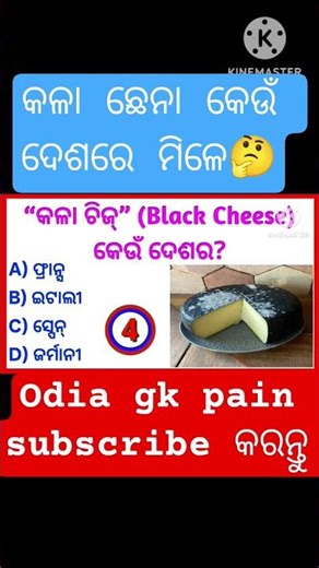 #odiagk #odishaquiz #quiztime #quiz #viral #trending #gk #quizfacts #odiageneralknowledge