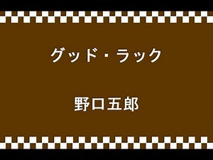 野口五郎 - グッド・ラック