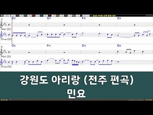 [은성반주기] 강원도아리랑(전주편곡) - 민요 /악보/MR/가사