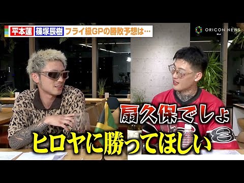 【RIZIN】篠塚辰樹、ヒロヤ勝利予想も平本蓮と大激論！？フライ級GPの勝敗予想で白熱 U-NEXT『格闘 BuZZ NEWS』第22回