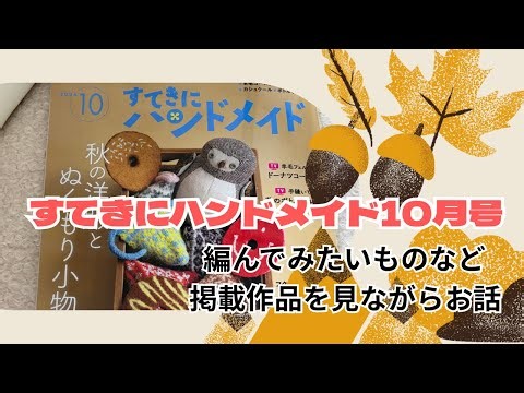 [Lovely Handmade October Issue] Chatting While Looking Through the Book