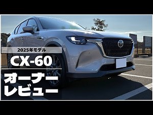 [Review] The 2025 improved CX-60 has been delivered. #Mazda #CX60