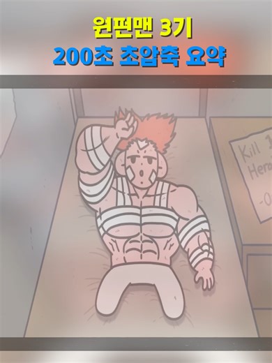 200초로 보는 원펀맨 3기 미친 전개#추천추천추천추천추천추천 #foryoupage #애교살필터 #만화에빠지다 #핫플 #웹툰 #만화추천 #만화_가족🎀 #fypシ゚viral #manhwa #재밌는영상 #재현 #korean #재미있는영상 #foryoupageofficiall #애니메이션 #만화 #만화경
