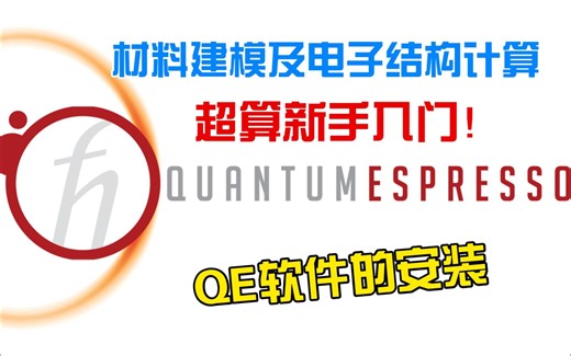 【超算软件安装-6】Linux系统安装Quantum Espresso保姆级教程！| 材料计算模拟软件QE安装教程 第一性原理理论计算软件 超级计算机