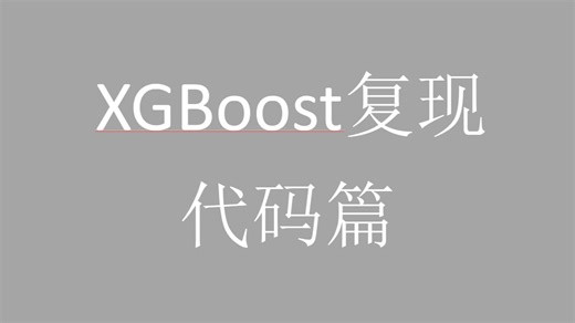 【xgboost复现】下集：源码复现