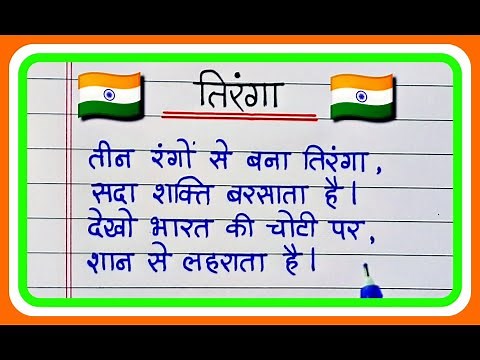 तिरंगा कविता || Independence Day poem || Tiranga par kavita || hindi kavita on tricolour