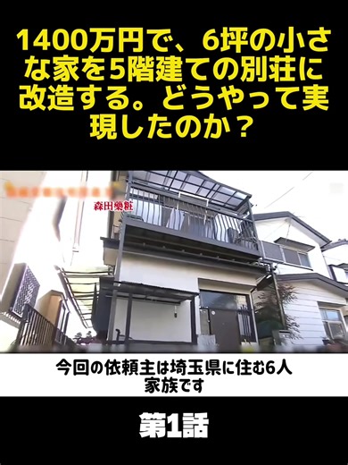 1400万円で、6坪の小さな家を5階建ての別荘に改造する。どうやって実現したのか？#住宅建築 #オリジナル解説