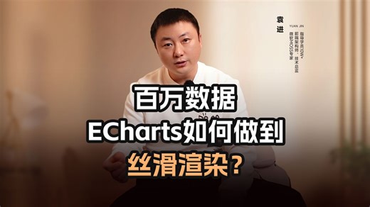 百万数据，ECharts如何做到丝滑渲染？【渡一教育】_哔哩哔哩_bilibili