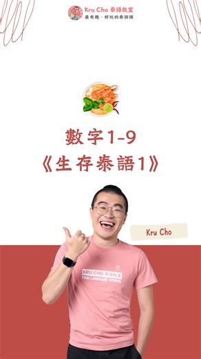 Kru Cho官方泰語教學團隊｜最好玩的泰語課在這 on Instagram: "🇹🇭泰國生存必備單字「數字1-9」 買東西、搭車、點餐必備，學完旅行暢通無阻！ ft. Kru Cho @krucho_thailanguage 🧑🏻‍🏫 跟 Kru Cho 教師團隊學最潮的 泰文課程｜線上一對一、小班、私人包班課 課程內容｜初學者口說1-4、旅遊泰語、中 泰文口說、商務泰語等多達10本教材任你選 泰語師資｜上課老師都是會說流利中文的母語老師，用中文學泰文更好懂！多達10位老師跟你一起學 👉🏽報名課程點選IG Bio下方 👉🏽更多問題請聯繫官方Line：@ krucho 🇹🇼 駐台灣 @haiii_athitaya_tsai @artiio_thai @krukraw_thailanguage @taimeixiaomin @zian.z741 🇹🇭 駐泰國 @kru_xiaoling @minghuaban_edu @kruxiulin_official @thai_prang_liao @thaibykrukay_official #學泰文 #學泰語 #泰語