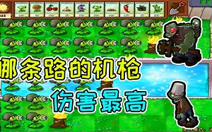 植物大战僵尸：用“数学函数”来解游戏里的题，实践结果有点意外