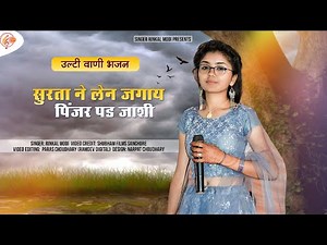 सुरता ने लेन जगाय पिंजर पड जाशी _ Surata Ne Len Jagay Pinjar Pad Jashi_उल्टी वाणी_रिंकल मोदी_Bhajan