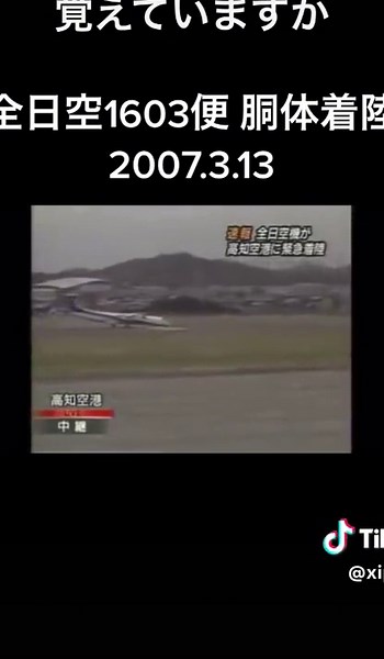 高知空港での奇跡の胴体着陸