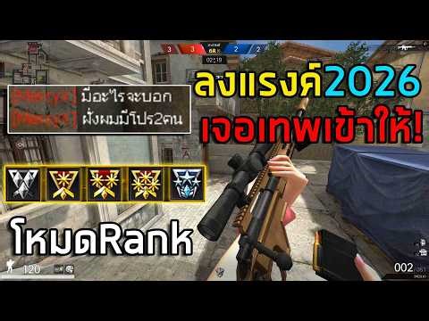PB ลงแรงค์เจอเทพ2026