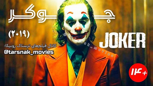 فیلم جوکر_2019_JOKER_با زیرنویس فارسی چسبیده