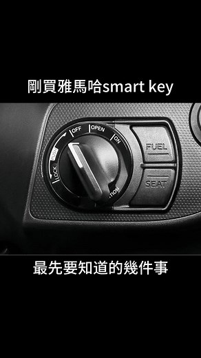 #smartkey #keyless #教學 #遙控 #yamaha #智慧鑰匙 #鑰匙 #六代勁戰 #vinoora125 #augur #nmax #bluecore