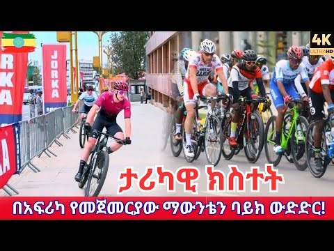 Addis Ababa City Mountain Bike Eliminator Pro League! 🇪🇹 Africa's Elite Cycling Takeover (2026 Tour)
