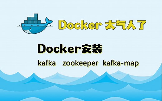 Docker太气人了，Docker安装kafka，zookeeper，kafuka-map教程
