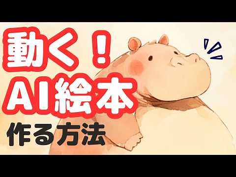 AI絵本にアニメーションをつける方法を3つ紹介します。canvaでアニメーションをつける方法も詳しく解説します！