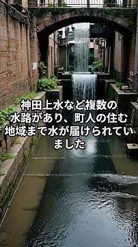 江戸の水道、もう“飲める水”だった!? #江戸時代 #玉川上水 #日本史雑学 #水道の歴史 #教養ショート #shorts